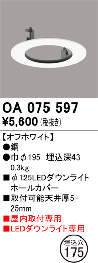 安心のメーカー保証 【インボイス対応店】OA075597 オーデリック ダウンライト オプション ホールカバー  Ｔ区分の画像