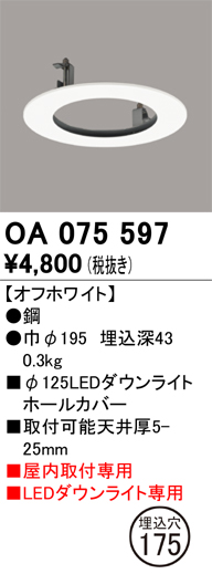 安心のメーカー保証【インボイス対応店】OA075597 オーデリック ダウンライト オプション ホールカバー  Ｔ区分の画像