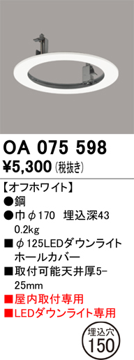 安心のメーカー保証 【インボイス対応店】OA075598 オーデリック ダウンライト オプション ホールカバー  Ｔ区分の画像