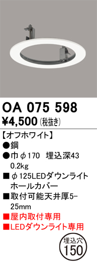 安心のメーカー保証【インボイス対応店】OA075598 オーデリック ダウンライト オプション ホールカバー  Ｔ区分の画像