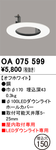 安心のメーカー保証 【インボイス対応店】OA075599 オーデリック ダウンライト オプション ホールカバー  Ｔ区分の画像