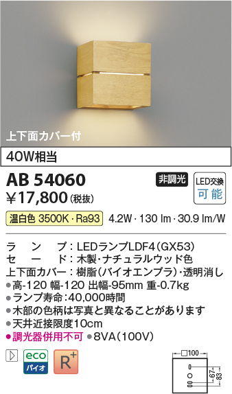 安心のメーカー保証【インボイス対応店】AB54060 コイズミ ブラケット LED  Ｔ区分の画像