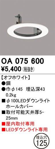 安心のメーカー保証 【インボイス対応店】OA075600 オーデリック ダウンライト オプション ホールカバー  Ｔ区分の画像