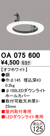 安心のメーカー保証【インボイス対応店】OA075600 オーデリック ダウンライト オプション ホールカバー  Ｔ区分の画像