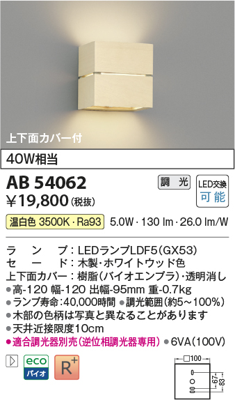 安心のメーカー保証【インボイス対応店】AB54062 コイズミ ブラケット LED  Ｔ区分の画像