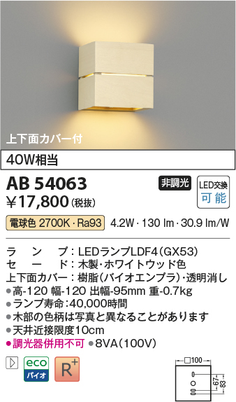 安心のメーカー保証【インボイス対応店】AB54063 コイズミ ブラケット LED  Ｔ区分の画像