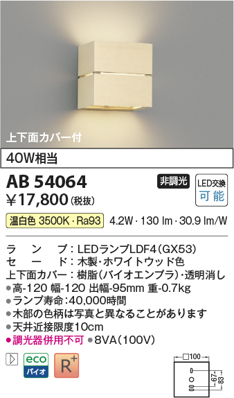 安心のメーカー保証【インボイス対応店】AB54064 コイズミ ブラケット LED  Ｔ区分の画像