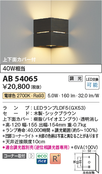 安心のメーカー保証【インボイス対応店】AB54065 コイズミ ブラケット コーナー用 LED  Ｔ区分の画像