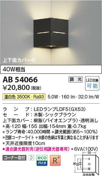 安心のメーカー保証【インボイス対応店】AB54066 コイズミ ブラケット コーナー用 LED  Ｔ区分の画像