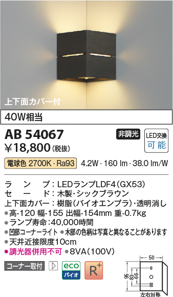 安心のメーカー保証【インボイス対応店】AB54067 コイズミ ブラケット コーナー用 LED  Ｔ区分の画像