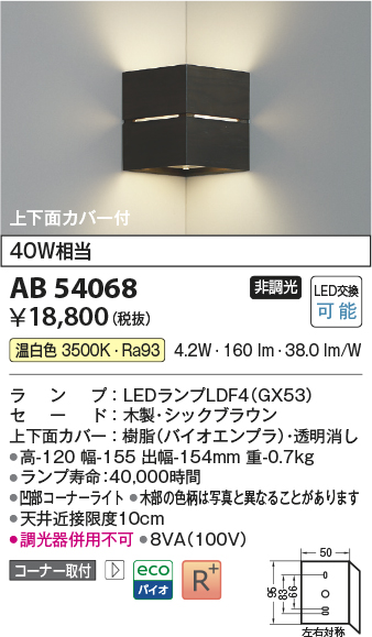 安心のメーカー保証【インボイス対応店】AB54068 コイズミ ブラケット コーナー用 LED  Ｔ区分の画像