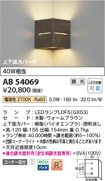 安心のメーカー保証【インボイス対応店】AB54069 コイズミ ブラケット コーナー用 LED  Ｔ区分の画像