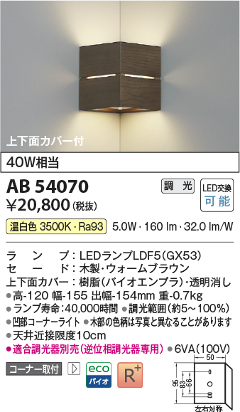 安心のメーカー保証【インボイス対応店】AB54070 コイズミ ブラケット コーナー用 LED  Ｔ区分の画像