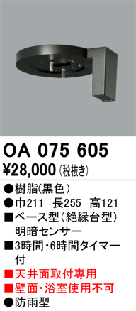 安心のメーカー保証【インボイス対応店】OA075605 オーデリック オプション  Ｔ区分の画像