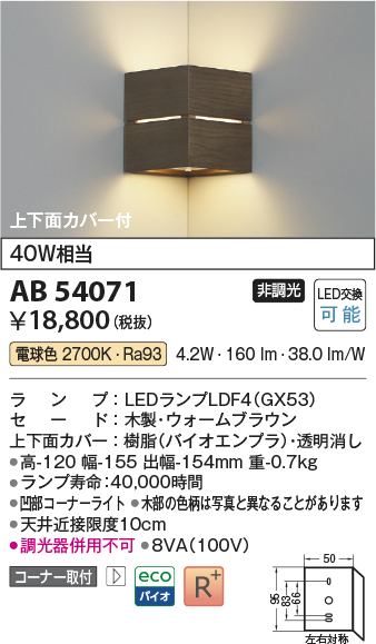 安心のメーカー保証【インボイス対応店】AB54071 コイズミ ブラケット コーナー用 LED  Ｔ区分の画像