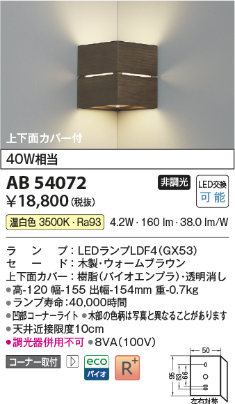 安心のメーカー保証【インボイス対応店】AB54072 コイズミ ブラケット コーナー用 LED  Ｔ区分の画像