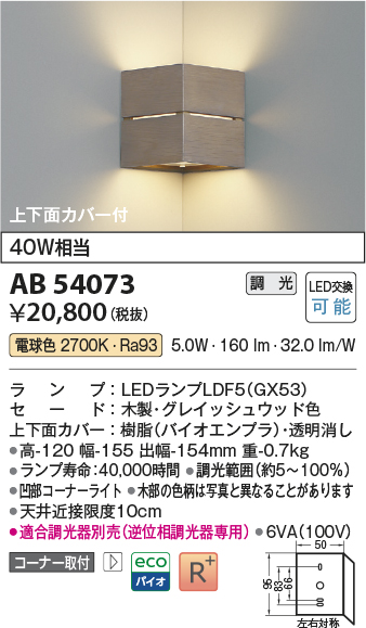 安心のメーカー保証【インボイス対応店】AB54073 コイズミ ブラケット コーナー用 LED  Ｔ区分の画像