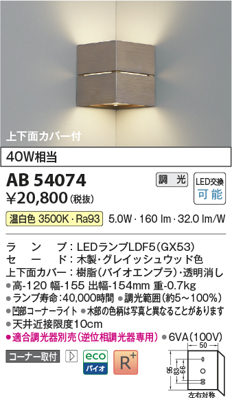 安心のメーカー保証【インボイス対応店】AB54074 コイズミ ブラケット コーナー用 LED  Ｔ区分の画像