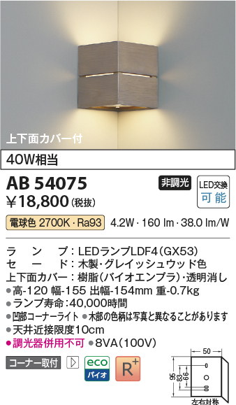 安心のメーカー保証【インボイス対応店】AB54075 コイズミ ブラケット コーナー用 LED  Ｔ区分の画像