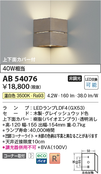 安心のメーカー保証【インボイス対応店】AB54076 コイズミ ブラケット コーナー用 LED  Ｔ区分の画像