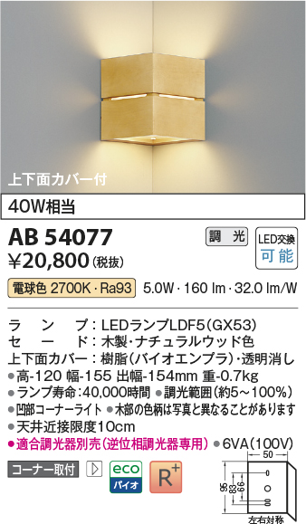 安心のメーカー保証【インボイス対応店】AB54077 コイズミ ブラケット コーナー用 LED  Ｔ区分の画像