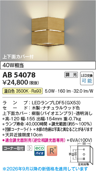 安心のメーカー保証【インボイス対応店】AB54078 コイズミ ブラケット コーナー用 LED  Ｔ区分の画像