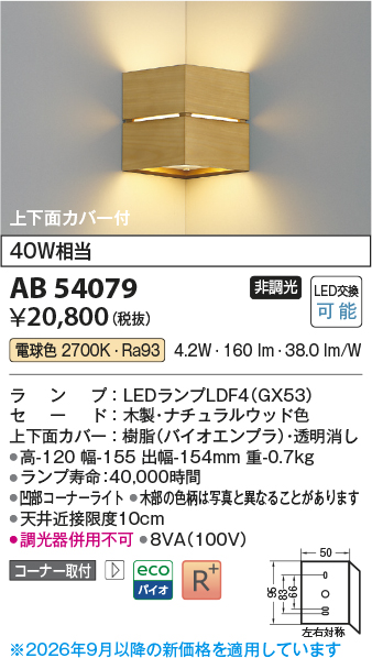 安心のメーカー保証【インボイス対応店】AB54079 コイズミ ブラケット コーナー用 LED  Ｔ区分の画像