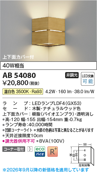安心のメーカー保証【インボイス対応店】AB54080 コイズミ ブラケット コーナー用 LED  Ｔ区分の画像