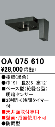 安心のメーカー保証 【インボイス対応店】OA075610 オーデリック オプション  Ｔ区分の画像