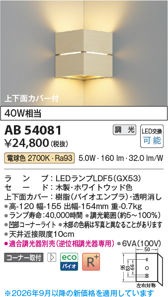 安心のメーカー保証【インボイス対応店】AB54081 コイズミ ブラケット コーナー用 LED  Ｔ区分の画像