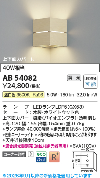 安心のメーカー保証【インボイス対応店】AB54082 コイズミ ブラケット コーナー用 LED  Ｔ区分の画像