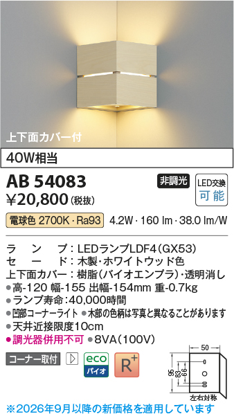 安心のメーカー保証【インボイス対応店】AB54083 コイズミ ブラケット コーナー用 LED  Ｔ区分の画像