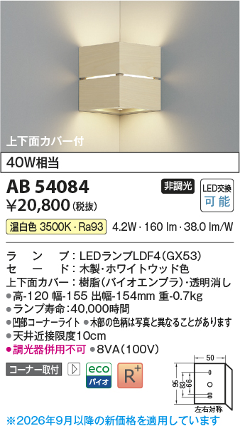 安心のメーカー保証【インボイス対応店】AB54084 コイズミ ブラケット コーナー用 LED  Ｔ区分の画像