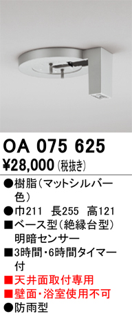 安心のメーカー保証【インボイス対応店】OA075625 オーデリック オプション  Ｔ区分の画像