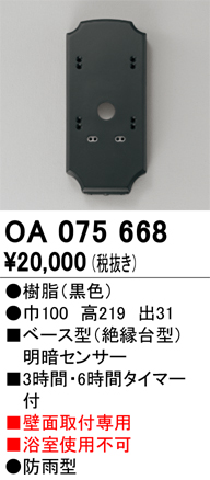 安心のメーカー保証【インボイス対応店】OA075668 オーデリック オプション  Ｔ区分の画像