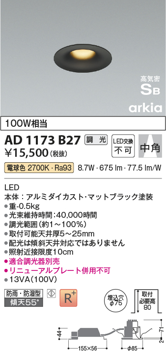 安心のメーカー保証【インボイス対応店】AD1173B27 コイズミ 屋外灯 ダウンライト LED  Ｔ区分の画像