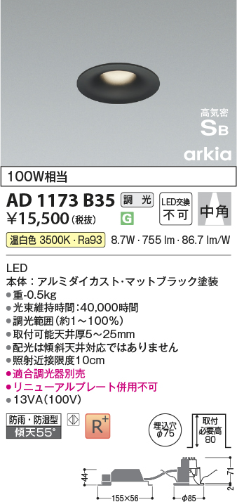 安心のメーカー保証【インボイス対応店】AD1173B35 コイズミ 屋外灯 ダウンライト LED  Ｔ区分の画像