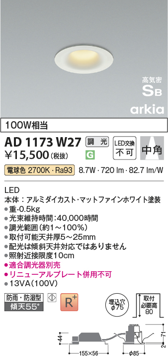 安心のメーカー保証【インボイス対応店】AD1173W27 コイズミ 屋外灯 ダウンライト LED  Ｔ区分画像