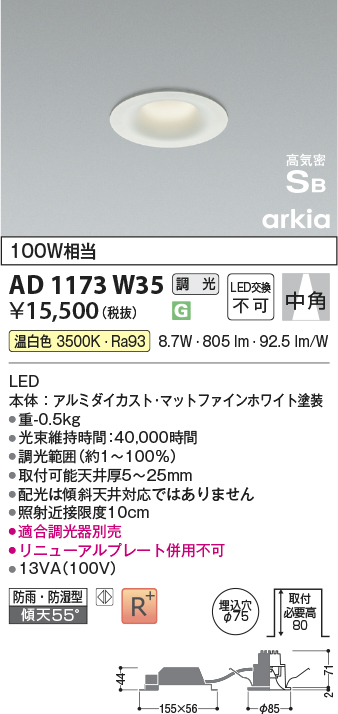 安心のメーカー保証【インボイス対応店】AD1173W35 コイズミ 屋外灯 ダウンライト LED  Ｔ区分の画像