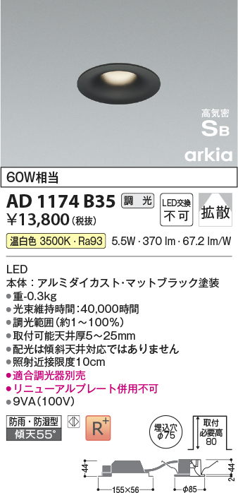 安心のメーカー保証【インボイス対応店】AD1174B35 コイズミ 屋外灯 ダウンライト LED  Ｔ区分の画像