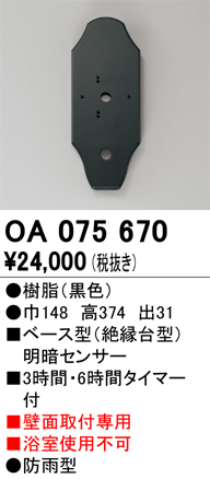 安心のメーカー保証 【インボイス対応店】OA075670 オーデリック オプション  Ｔ区分の画像