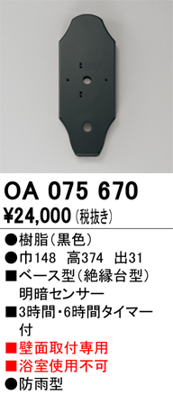 安心のメーカー保証【インボイス対応店】OA075670 オーデリック オプション  Ｔ区分の画像