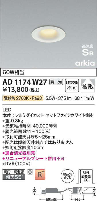 安心のメーカー保証【インボイス対応店】AD1174W27 コイズミ 屋外灯 ダウンライト LED  Ｔ区分の画像