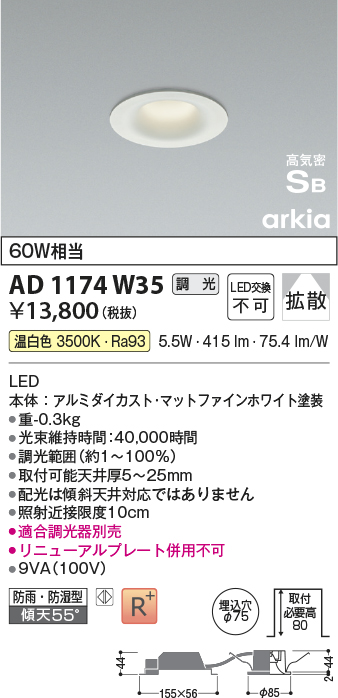 安心のメーカー保証【インボイス対応店】AD1174W35 コイズミ 屋外灯 ダウンライト LED  Ｔ区分の画像