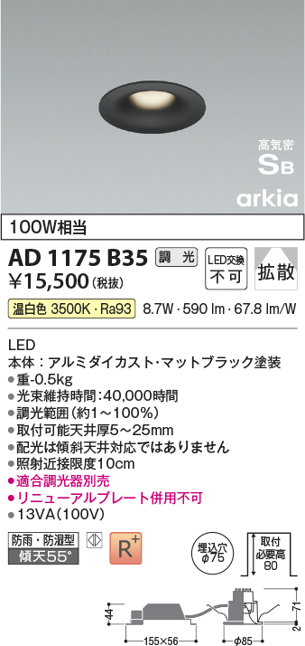 安心のメーカー保証【インボイス対応店】AD1175B35 コイズミ 屋外灯 ダウンライト LED  Ｔ区分の画像