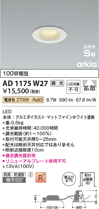 安心のメーカー保証【インボイス対応店】AD1175W27 コイズミ 屋外灯 ダウンライト LED  Ｔ区分の画像