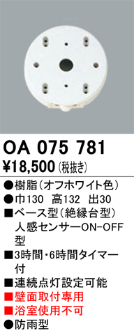 安心のメーカー保証【インボイス対応店】OA075781 オーデリック オプション  Ｔ区分の画像