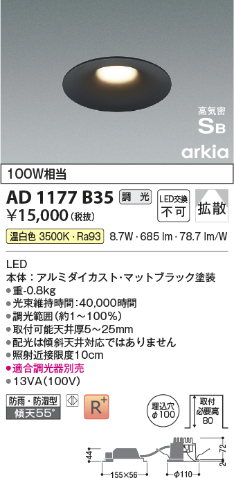 安心のメーカー保証【インボイス対応店】AD1177B35 コイズミ 屋外灯 ダウンライト LED  Ｔ区分の画像