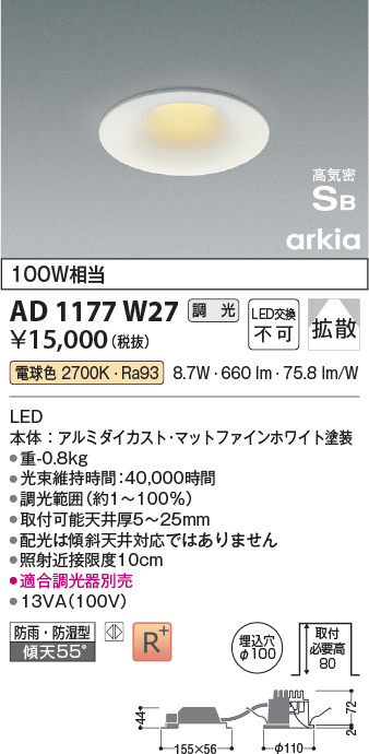 安心のメーカー保証【インボイス対応店】AD1177W27 コイズミ 屋外灯 ダウンライト LED  Ｔ区分の画像