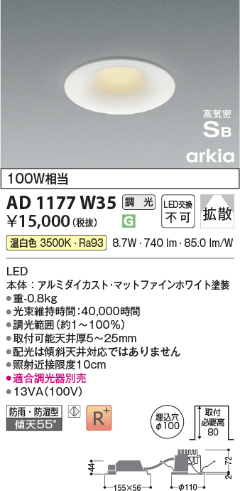 安心のメーカー保証【インボイス対応店】AD1177W35 コイズミ 屋外灯 ダウンライト LED  Ｔ区分の画像